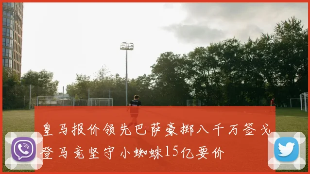 皇马报价领先巴萨豪掷八千万签戈登马竞坚守小蜘蛛15亿要价