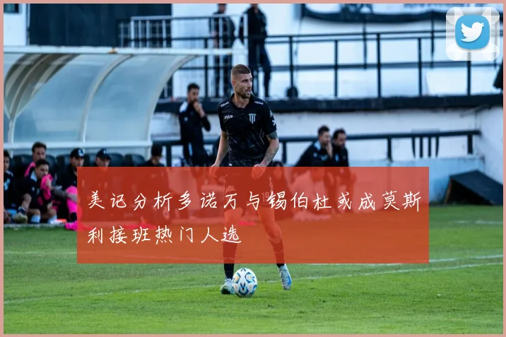 美记分析多诺万与锡伯杜或成莫斯利接班热门人选