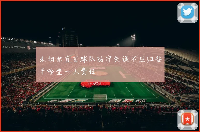 米切尔直言球队防守失误不应归咎于哈登一人责任