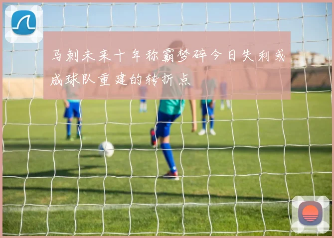 马刺未来十年称霸梦碎今日失利或成球队重建的转折点