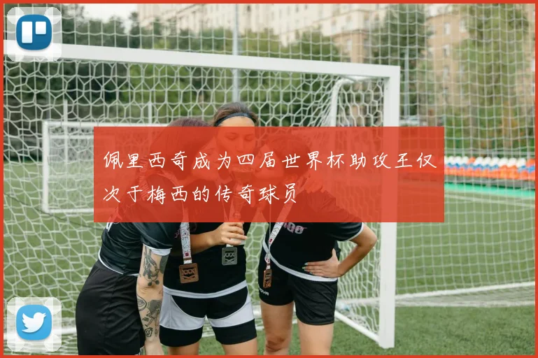 佩里西奇成为四届世界杯助攻王仅次于梅西的传奇球员