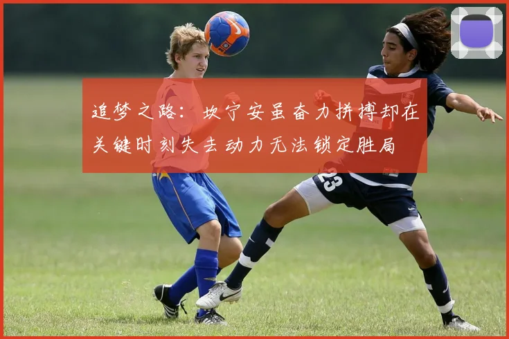 追梦之路：坎宁安虽奋力拼搏却在关键时刻失去动力无法锁定胜局