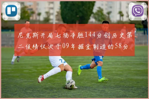 尼克斯开局七场净胜144分创历史第二佳绩仅次于09年掘金制造的58分惨案