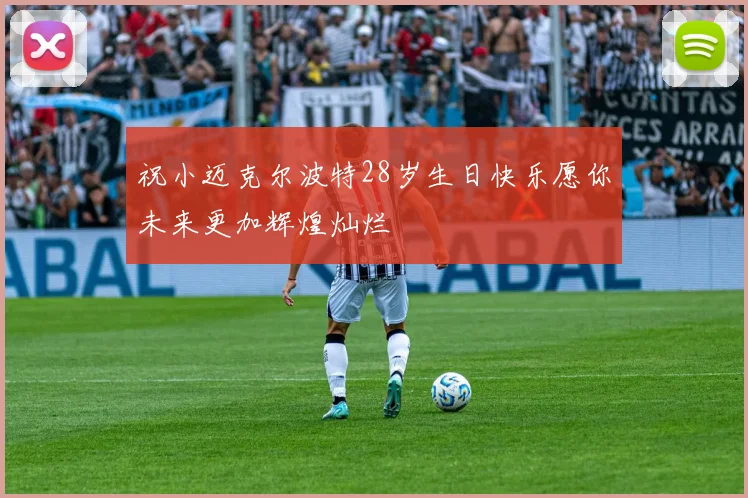 祝小迈克尔波特28岁生日快乐愿你未来更加辉煌灿烂