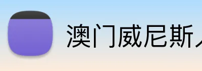 澳门威尼斯人官方平台 logo